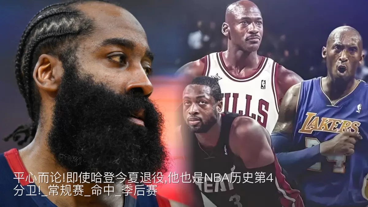 平心而论!即使哈登今夏退役,他也是NBA历史第4分卫!_常规赛_命中_季后赛
